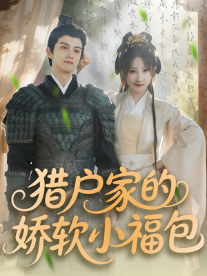 猎户家的娇软小福包（80集）在哪个app能看