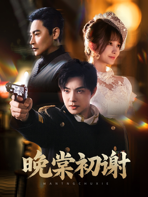 晚棠初谢(63集) 晚棠初谢(63集)热门短剧来袭