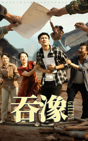 吞象(56集) 吞象(56集)好看短剧看不停