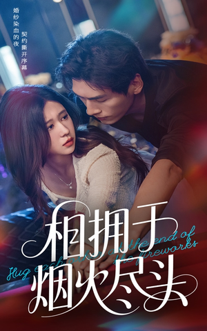 相拥于烟火尽头（57集）直接看到大结局