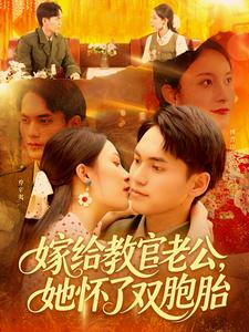 嫁给教官老公，她怀了双胞胎（ 91集）最近很火的短剧