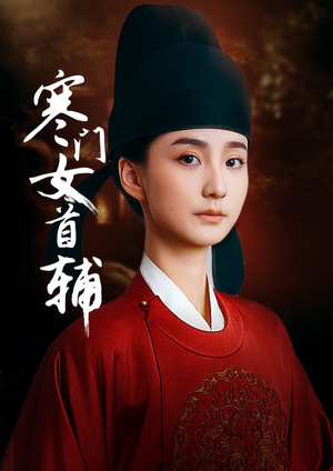 寒门女首辅(80集) 寒门女首辅(80集)热门了短剧