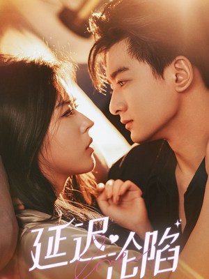 延迟沦陷(80集) 延迟沦陷(80集)在哪里可以看