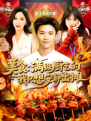 美食：满级厨艺的我只想安静出摊（100集）全剧看到大结局