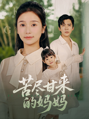 苦尽甘来的妈妈(60集) 苦尽甘来的妈妈(60集)好看的短剧推荐