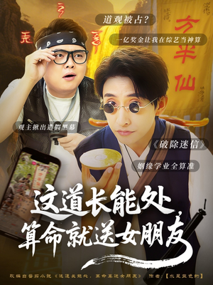 这道长能处，算命就送女朋友（80集）短剧前十排行榜