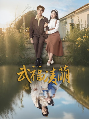 武福凌萌（71集）最新短剧推荐