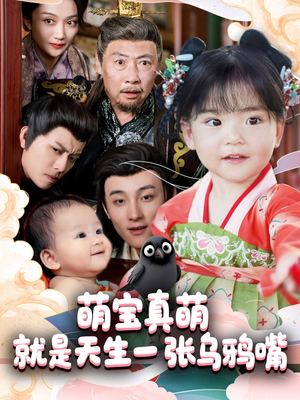 萌宝真萌就是天生一张乌鸦嘴（80集）第三季