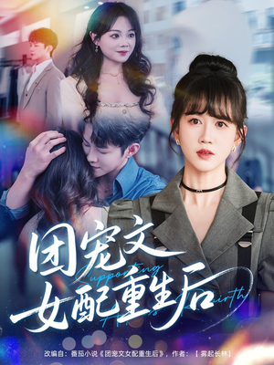 团宠文女配重生后（61集）排行榜前十短剧