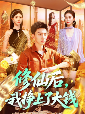修仙后，我挣上了大钱（100集）河马免费短剧