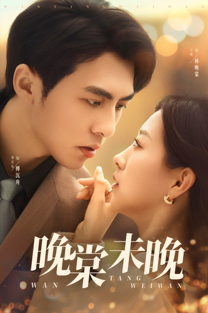 晚棠未晚（60集）热播短剧排行榜