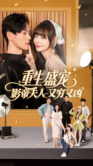 重生盛宠影帝夫人又穷又凶（80集）夸克网盘在线看