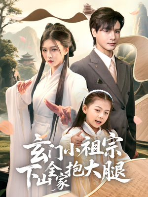 玄门小祖宗下山全家抱大腿（85集）好看吗