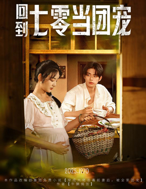 回到七零当团宠(63集) 回到七零当团宠(63集)新短剧推荐