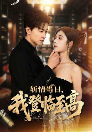 斩情当日，我登临至高（69集）短剧精彩不断