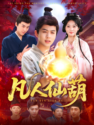 凡人仙葫（103集）爆火短剧抢先看