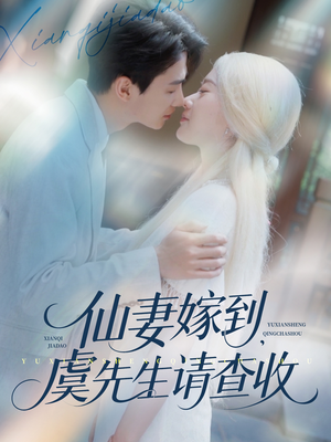 仙妻嫁到，虞先生请查收（81集）短剧上头又好看