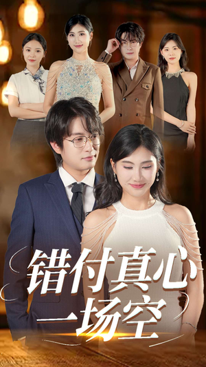 错付真心一场空(35集) 错付真心一场空(35集)在线观看全集