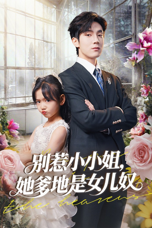 别惹小小姐她爹地是女儿奴(85集) 别惹小小姐她爹地是女儿奴(85集)高清画质免费看