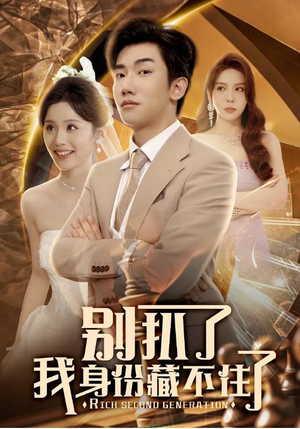 别扒了我身份藏不住了（60集）短剧也太好看了