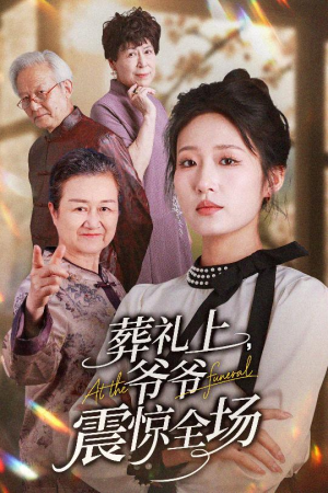 葬礼上爷爷震惊全场（52集）好看短剧又来了