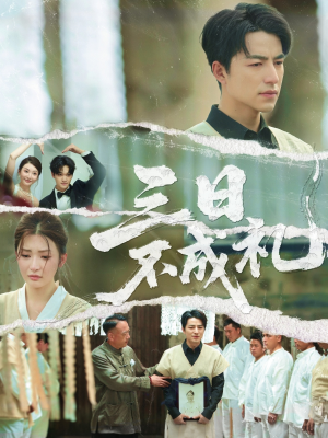 三日不成礼（55集）免费看全集