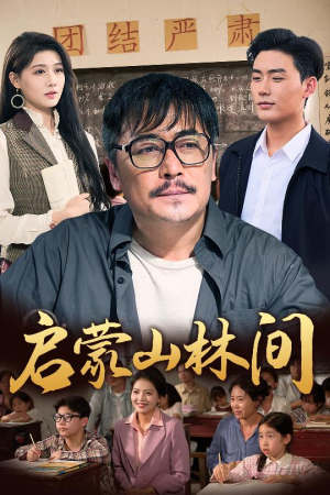 启蒙山林间（50集）一个短剧看全集