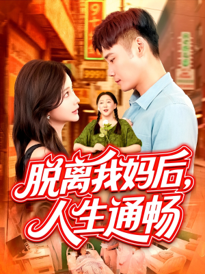 脱离我妈后人生通畅(97集) 脱离我妈后人生通畅(97集)全剧免费观看