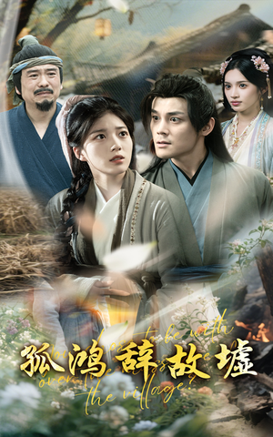 孤鸿辞故墟（47集）360网盘观看