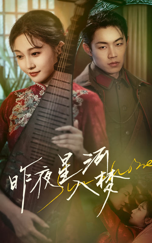 昨夜星河入梦(60集) 昨夜星河入梦(60集)热门短剧抢先