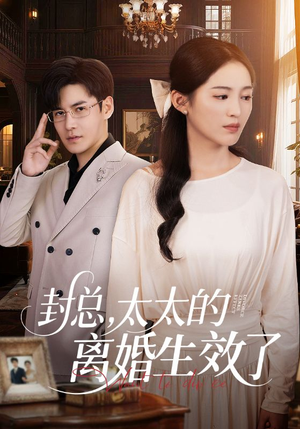 封总，太太的离婚生效了（82集）短剧推荐来了
