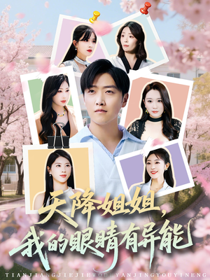 天降姐姐,我的眼睛有异能(73集) 天降姐姐,我的眼睛有异能(73集)热播短剧推荐