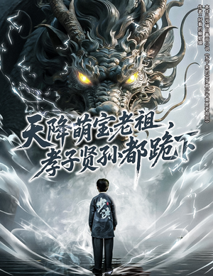 天降萌宝老祖,孝子贤孙都跪下(61集) 天降萌宝老祖,孝子贤孙都跪下(61集)番茄短剧看全集