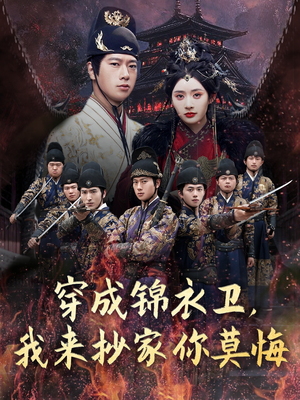 穿成锦衣卫，我来抄家你莫悔（77集）在哪个平台看好