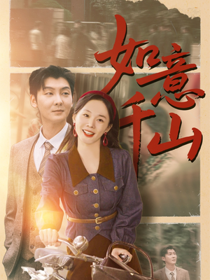 如意千山（59集）免费在线看全集