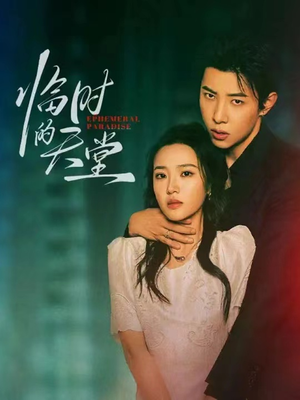 临时的天堂（63集）火爆短剧热播中