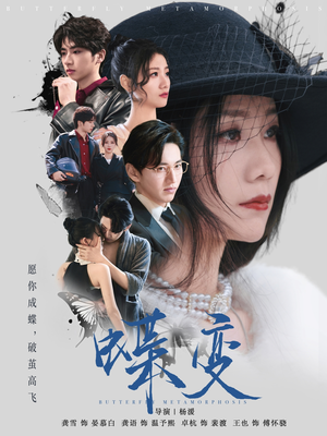 蝶变（70集）全部免费看全集