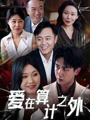 爱在算计之外（25集）短剧太好看了吧