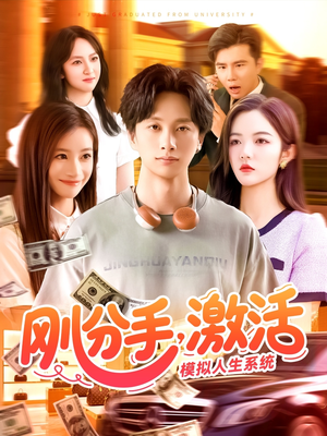 刚分手，激活模拟人生系统（95集）每日短剧推荐