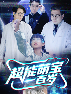 超能萌宝一百岁（50集）免费短剧完整版