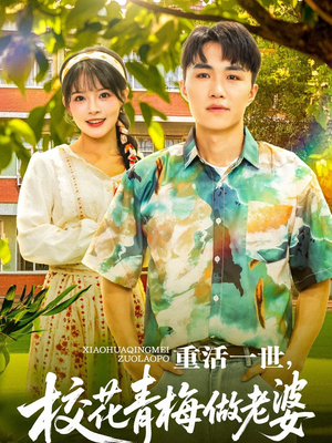 重活一世,校花青梅做老婆(80集) 重活一世,校花青梅做老婆(80集)剧好看短剧推荐