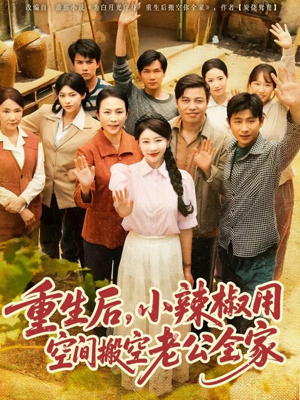 重生后,小辣椒用空间搬空老公全家(80集) 重生后,小辣椒用空间搬空老公全家(80集)热门了短剧