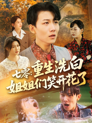 七零重生洗白姐姐们笑开花了(83集) 七零重生洗白姐姐们笑开花了(83集)短剧有好货推荐