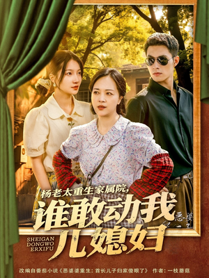 杨老太重生家属院，谁敢动我儿媳妇（85集）短剧前十排行榜