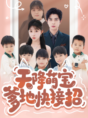 天降萌宝爹地快接招(50集) 天降萌宝爹地快接招(50集)第一集