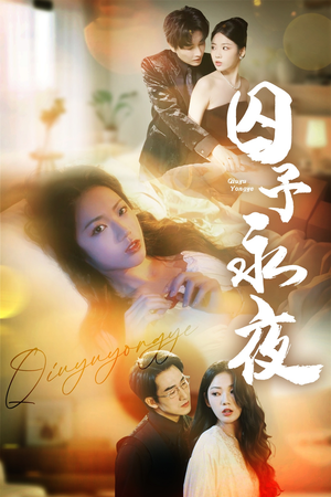 囚予永夜（75集）高清无码免费看