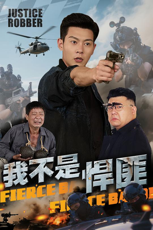 我不是悍匪(61集) 我不是悍匪(61集)最火的短剧