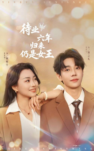 待业六年归来仍是女王(68集) 待业六年归来仍是女王(68集)免费看全集