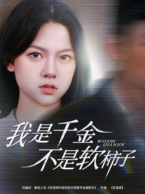 我是千金不是软柿子(60集) 我是千金不是软柿子(60集)精彩短剧热播