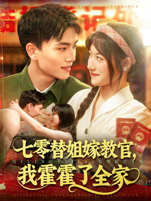 七零替姐嫁教官,我霍霍了全家(100集) 七零替姐嫁教官,我霍霍了全家(100集)直接看到大结局